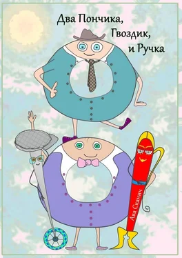 Ава Сканич Два Пончика, Гвоздик, и Ручка обложка книги
