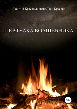 Леон Красов Шкатулка волшебника обложка книги