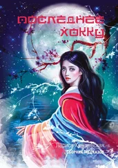 Лариса Хващевская - Последнее хокку. Сборник рассказов