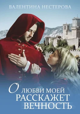 Валентина Нестерова О любви моей расскажет вечность обложка книги