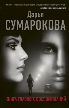 Дарья Сумарокова Книга главных воспоминаний обложка книги