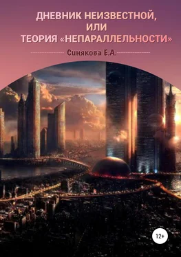 Екатерина Синякова Дневник неизвестной, или Теория «непараллельности» обложка книги