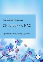 Елизавета Саляхова - 23 истории о нас