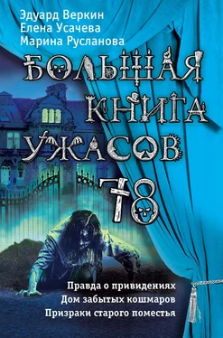 Эдуард Веркин Большая книга ужасов 78 (сборник) обложка книги