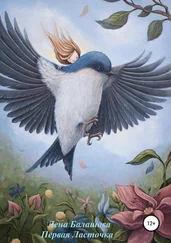 Лена Балашова - Первая Ласточка