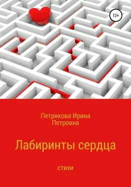 Ирина Петрякова Лабиринты сердца обложка книги