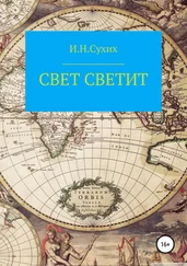 Иван Сухих - Свет светит