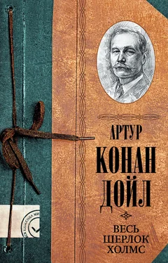 Адриан Дойл Весь Шерлок Холмс обложка книги