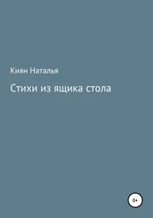 Наталья Киян - Стихи из ящика стола