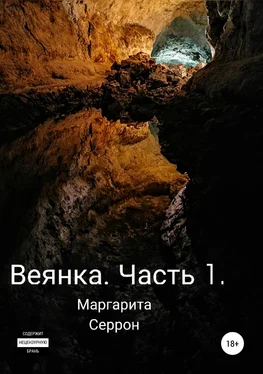 Маргарита Серрон Веянка. Часть 1 обложка книги