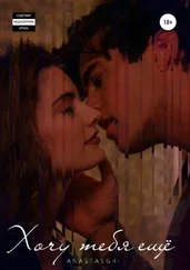 Anastasgri - Хочу тебя ещё