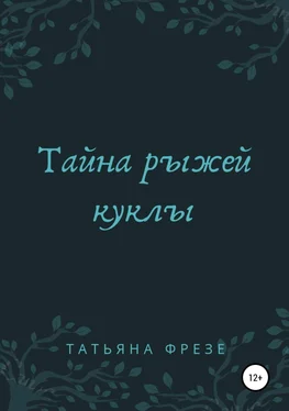 Татьяна Фрезе Тайна рыжей куклы обложка книги