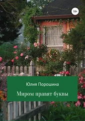 Юлия Порошина - Миром правят буквы