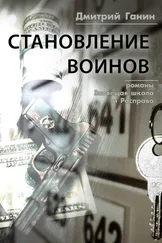 Дмитрий Ганин - Становление воинов (сборник)