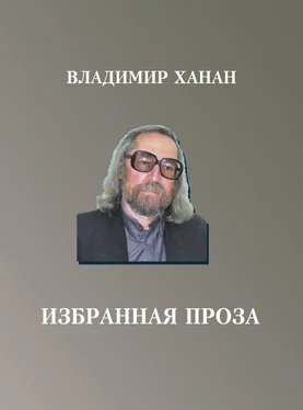 Владимир Ханан Избранная проза обложка книги
