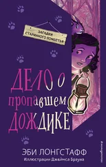 Эби Лонгстафф - Дело о пропавшем Дождике