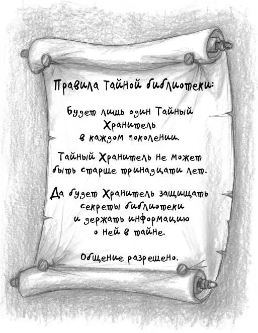 Правила Тайной библиотеки Будет лишь один Тайный Хранитель в каждом поколении - фото 1