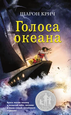 Шарон Крич Голоса океана обложка книги