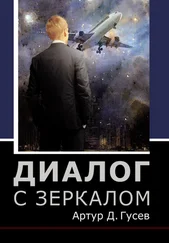 Артур Гусев - Диалог с зеркалом