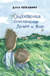 Дарья Черкашина - Обыкновенные приключения Леньки и Жора