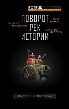 Дмитрий Максименко Поворот рек истории обложка книги