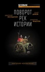 Дмитрий Максименко - Поворот рек истории