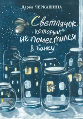 Дарья Черкашина - Светлячок, который не поместился в банку