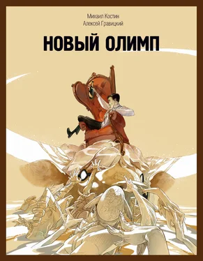 Алексей Гравицкий Новый Олимп обложка книги