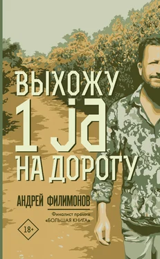 Андрей Филимонов Выхожу 1 ja на дорогу обложка книги