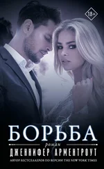 Дженнифер Ли Арментроут - Борьба