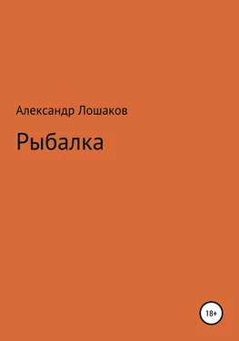 Александр Лошаков Рыбалка обложка книги