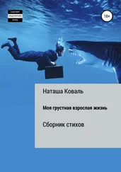 Наташа Коваль - Моя грустная взрослая жизнь