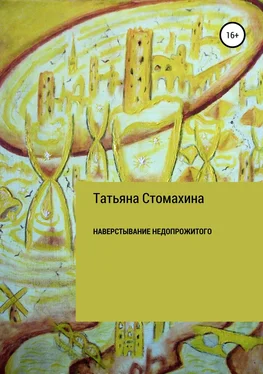 Татьяна Стомахина Навёрстывание недопрожитого обложка книги