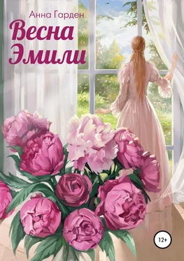 Анна Гарден Весна Эмили обложка книги