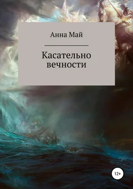 Анна Милютина Касательно вечности обложка книги