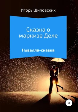 Игорь Шиповских Сказка о маркизе Деле обложка книги