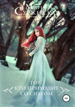 Марина Суржевская Тот, кто приходит со снегом обложка книги