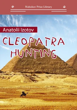 Anatoly Izotov Cleopatra Hunting обложка книги
