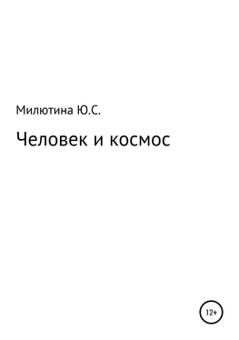 Юлия Милютина Человек и космос обложка книги