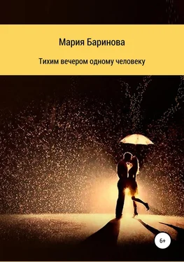 Мария Баринова Тихим вечером одному человеку обложка книги