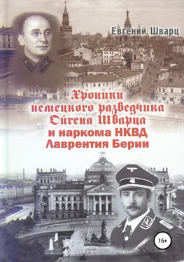 Евгений Шварц Хроники немецкого разведчика Ойгена Шварца и наркома НКВД Лаврентия Берии обложка книги