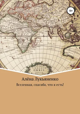 Алёна Лукьяненко Вселенная, спасибо, что я есть! обложка книги