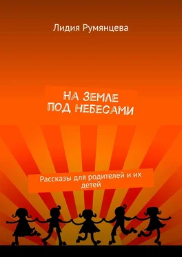 Лидия Румянцева На земле под небесами. Рассказы для родителей и их детей обложка книги