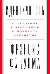 Фрэнсис Фукуяма - Идентичность