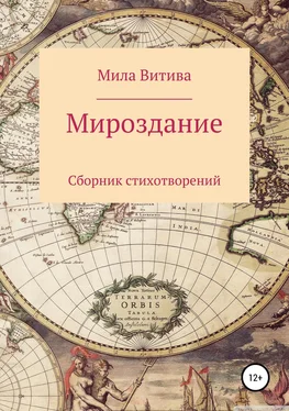 Мила Витива Мироздание. Сборник стихотворений обложка книги