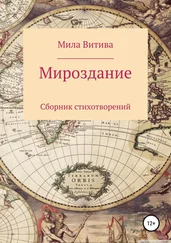 Мила Витива - Мироздание. Сборник стихотворений