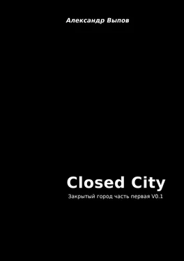 Александр Выпов Closed City. Закрытый город. Часть первая. V0.1 обложка книги