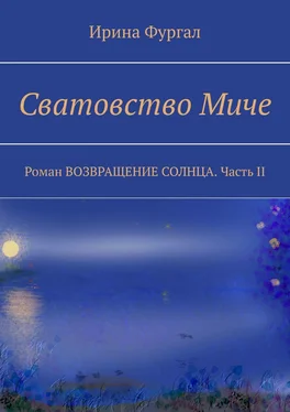 Ирина Фургал Сватовство Миче. Роман ВОЗВРАЩЕНИЕ СОЛНЦА. Часть II обложка книги