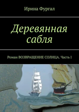 Ирина Фургал Деревянная сабля. Роман ВОЗВРАЩЕНИЕ СОЛНЦА. Часть I обложка книги