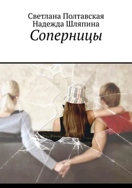 Светлана Полтавская Соперницы обложка книги